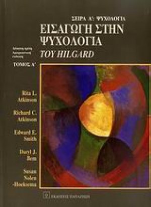 Εισαγωγή στην ψυχολογία του Hilgard Α ΤΟΜΟΣ