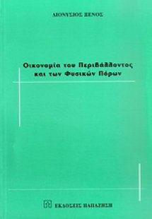 Οικονομία του περιβάλλοντος και των φυσικών πόρων