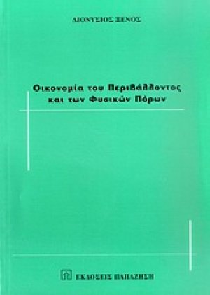 Οικονομία του περιβάλλοντος και των φυσικών πόρων