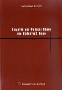 Γεωργία και φυσικοί πόροι στο βαλκανικό χώρο