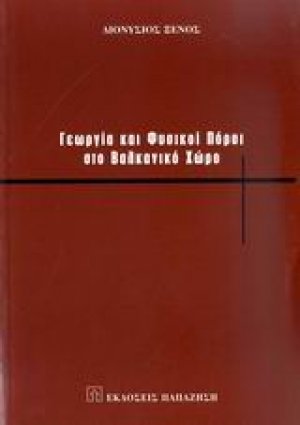 Γεωργία και φυσικοί πόροι στο βαλκανικό χώρο