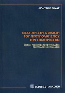 Εισαγωγή στη διοίκηση του προϋπολογισμού των επιχειρήσε...