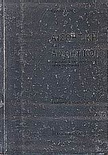 Αισθητική και αισθητικοί