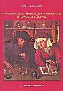 Ψυχολογία της οικονομικής σκέψης