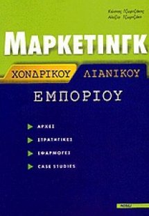 Μάρκετινγκ χονδρικού και λιανικού εμπορίου