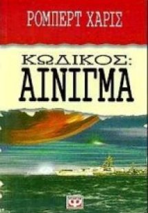 Κωδικός αίνιγμα