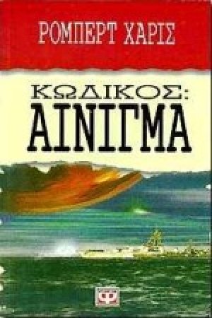 Κωδικός αίνιγμα