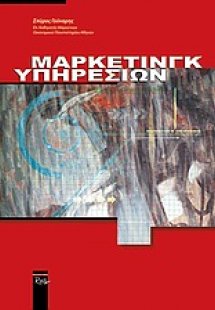 Μάρκετινγκ υπηρεσιών