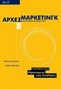 Αρχές μάρκετινγκ