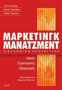 Μάρκετινγκ μάνατζμεντ