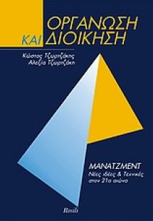 Οργάνωση και διοίκηση