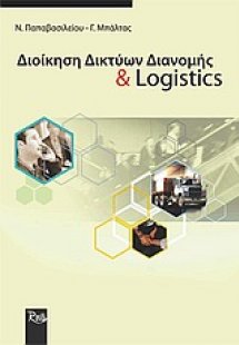 Διοίκηση δικτύων διανομής και logistics