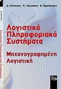 Λογιστικά πληροφοριακά συστήματα