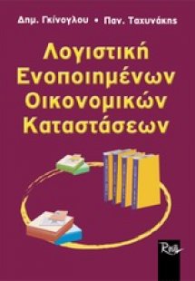 Λογιστική ενοποιημένων οικονομικών καταστάσεων