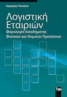 Λογιστική εταιριών