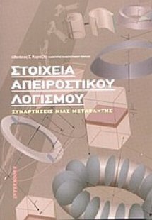 Στοιχεία απειροστικού λογισμού