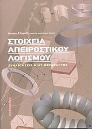 Στοιχεία απειροστικού λογισμού