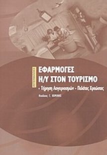 Εφαρμογές Η/Υ στον τουρισμό