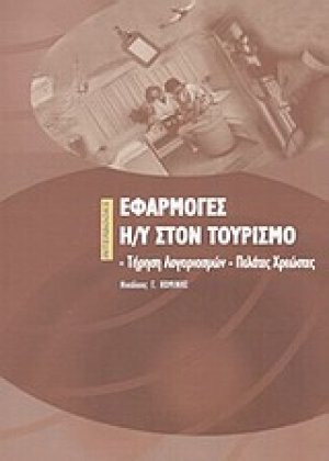 Εφαρμογές Η/Υ στον τουρισμό