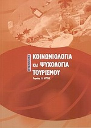 Κοινωνιολογία και ψυχολογία του τουρισμού