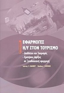 Εφαρμογές Η/Υ στον τουρισμό