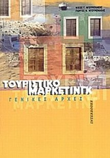 Τουριστικό μάρκετινγκ