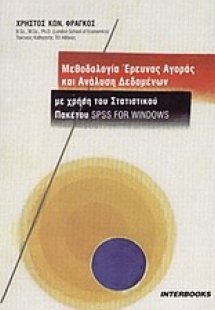 Μεθοδολογία έρευνας αγοράς και ανάλυση δεδομένων