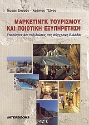Μάρκετινγκ τουρισμού και ποιοτική εξυπηρέτηση