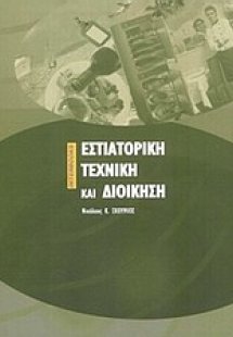 Εστιατορική τεχνική και διοίκηση