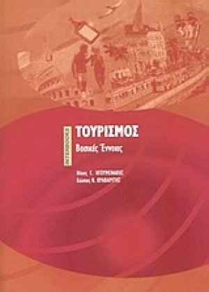 Τουρισμός