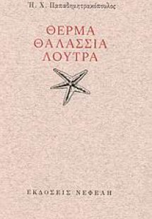 Θερμά θαλάσσια λουτρά