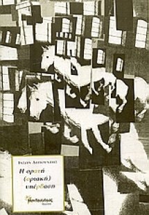 Η ορατή (οριακή) υπέρβαση