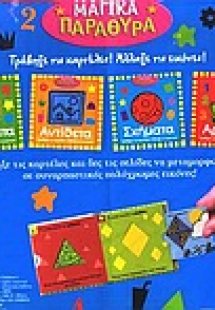 Μαγικά παράθυρα