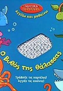 Ο βυθός της θάλασσας