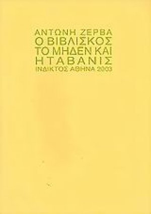 Ο Βιβλίσκος, το μηδέν και η Ταβανίς