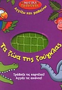 Τα ζώα της ζούγκλας