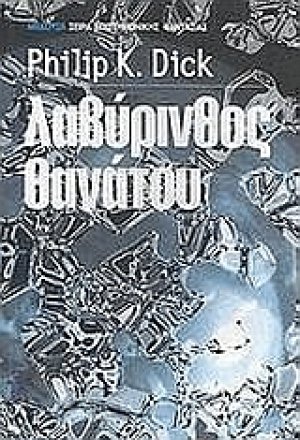 Λαβύρινθος θανάτου