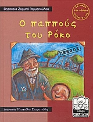 Ο παππούς του Ρόκο