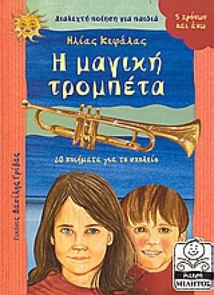 Η μαγική τρομπέτα