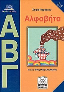 Αλφαβήτα