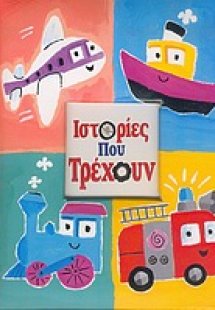 Ιστορίες που τρέχουν