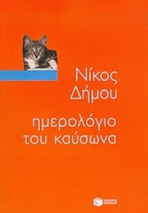 Ημερολόγιο του καύσωνα