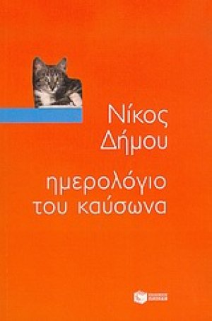 Ημερολόγιο του καύσωνα