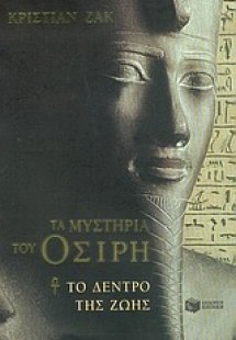 Τα μυστήρια του Όσιρη