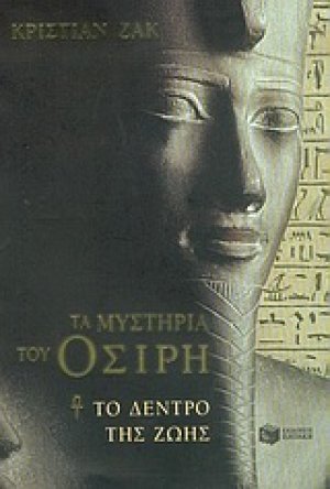 Τα μυστήρια του Όσιρη