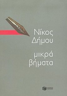 Μικρά βήματα