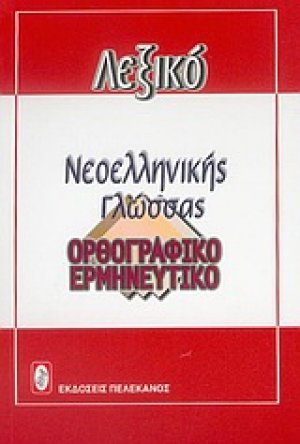 Σύγχρονο λεξικό της νεοελληνικής γλώσσας