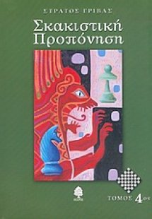 Σκακιστική προπόνηση (Τόμος 4)