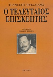 Ο τελευταίος επισκέπτης