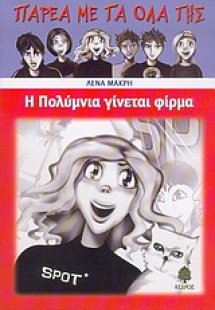 Η Πολύμνια γίνεται φίρμα